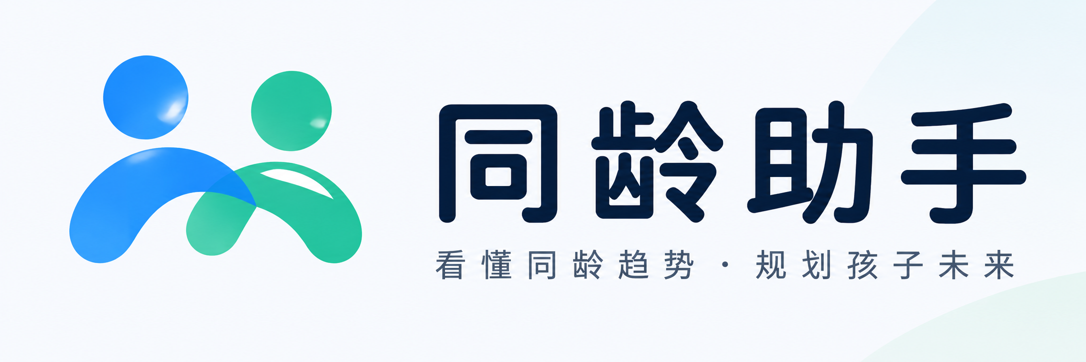 同龄助手